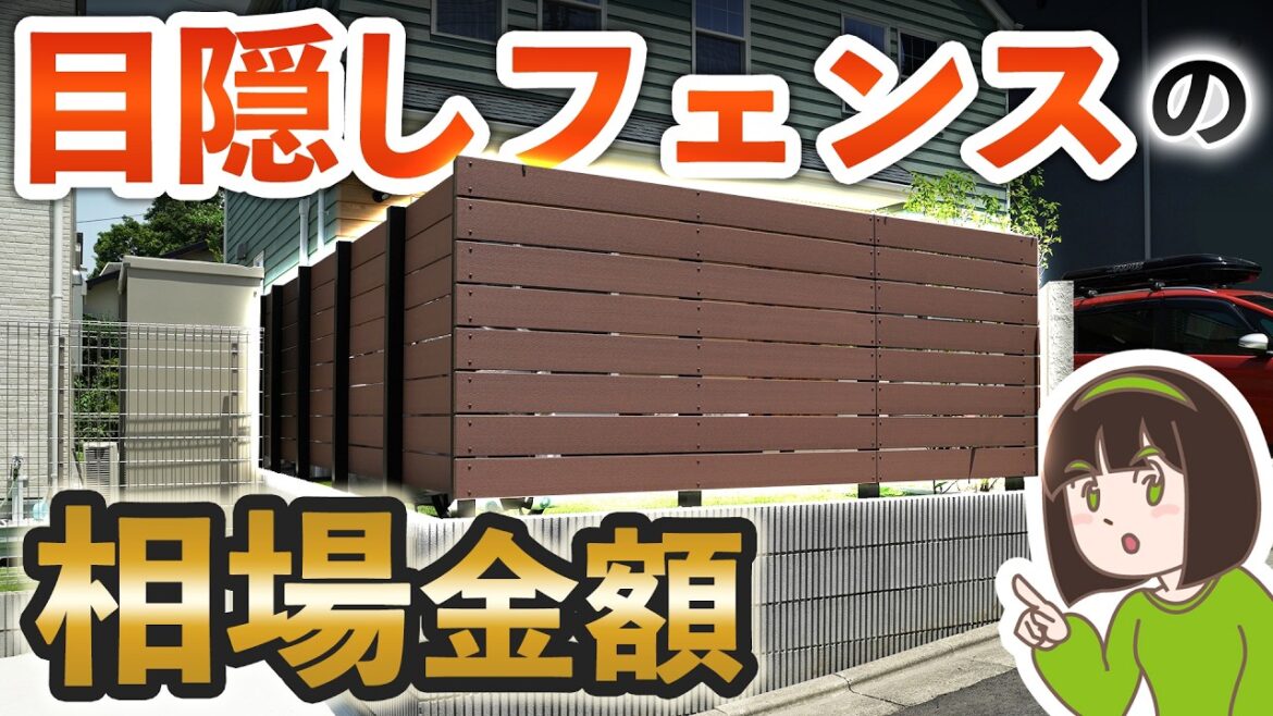 【外構見積の相場金額】お庭の目隠しフェンスにかかる費用を7パターン分見積します！