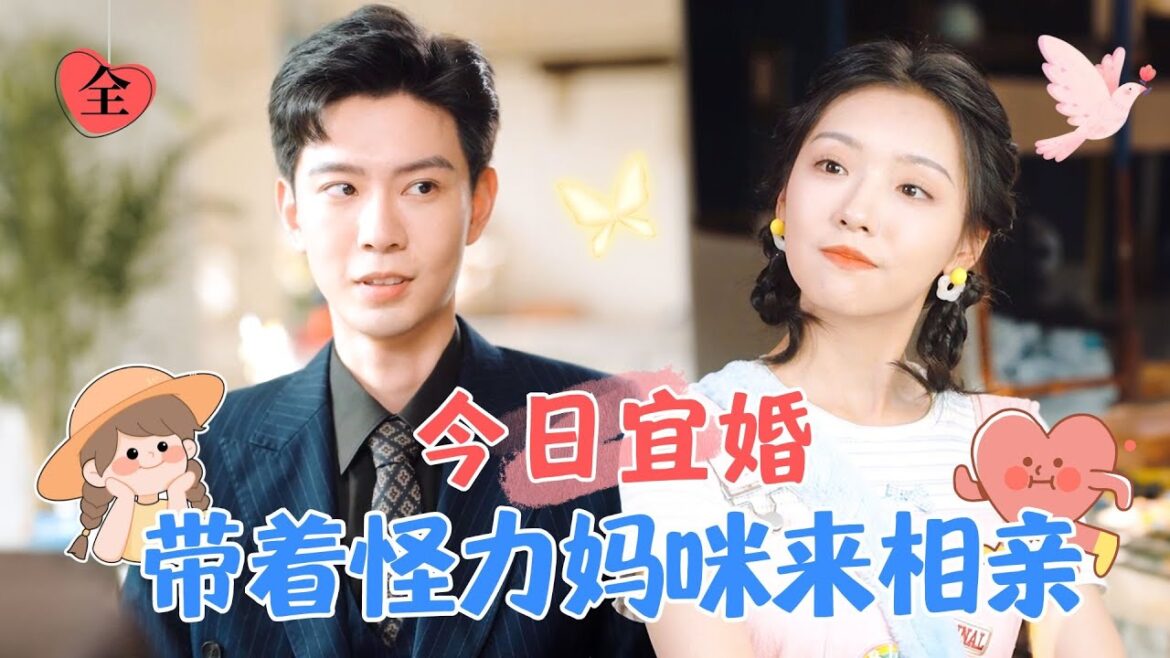 黃浩雯&彩彩雲 | 萌寶帶武力超高的媽咪來相親，「雖然我媽咪腦子糊塗，但會醫術，關鍵還娶一送一....[MULTI SUB | FULL] #MiniDrama #精彩大陆短剧
