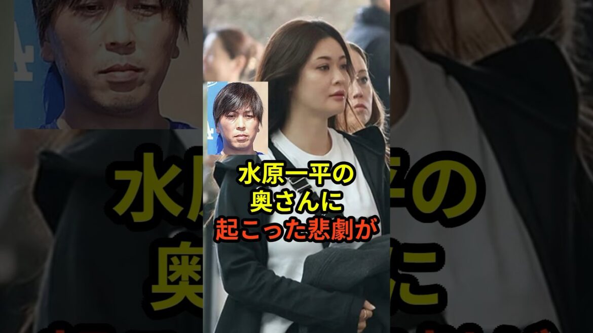 「あまりにも可哀想...」水原一平氏の妻に起こった悲劇が辛すぎる　#大谷翔平  #ドジャース #水原一平 #田中真美子 #野球