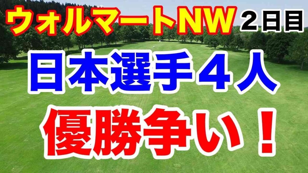 【米女子ゴルフツアー第27戦】ウォルマートNWアーカンソー選手権２日目の結果