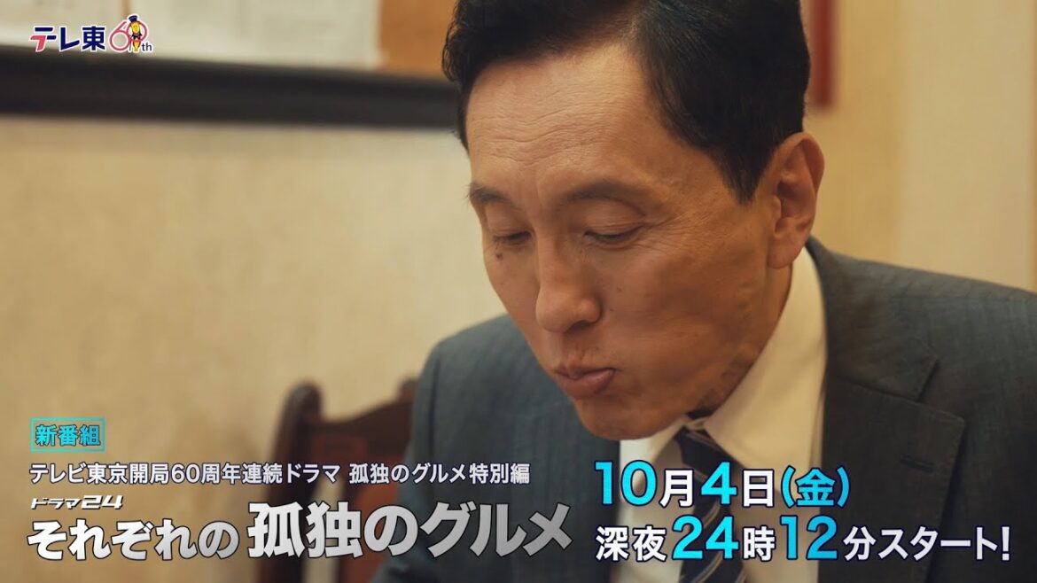 【予告】孤独のグルメ特別編 ドラマ24「それぞれの孤独のグルメ」第１話・町中華