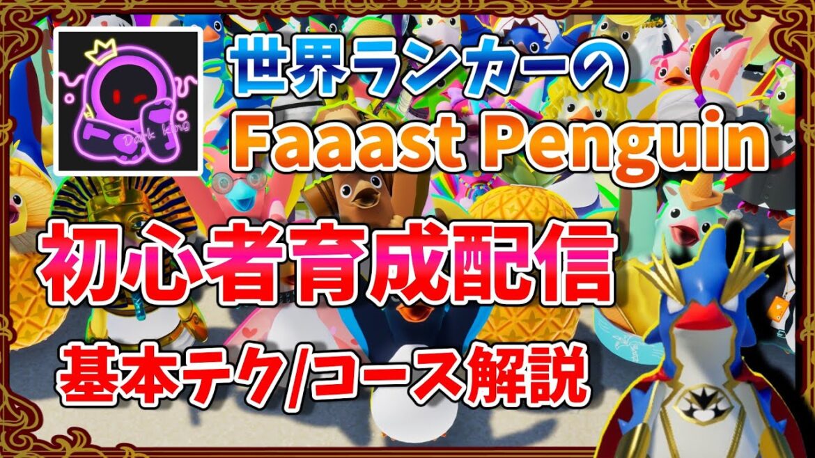 世界ランカーの初心者育成配信【Faaast Penguin/ファーストペンギン】