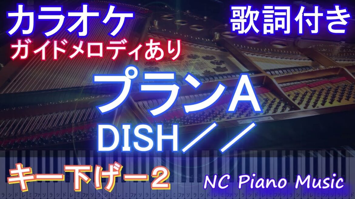 【カラオケキー下げ-2】プランA / DISH／／【ガイドメロディあり 歌詞  ハモリ付き フル full】ピアノ音程バー（オフボーカル 別動画）アニメ「逃げ上手の若君」OP