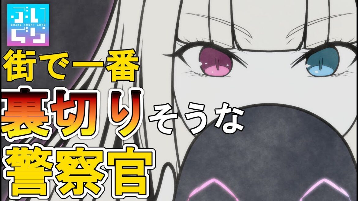 【 #ぶいぐら /#警察 】チルタイム金髪キャラコスプレつくろう　60日目【ヒナ・モリアーティ #RP  /#GTA 】