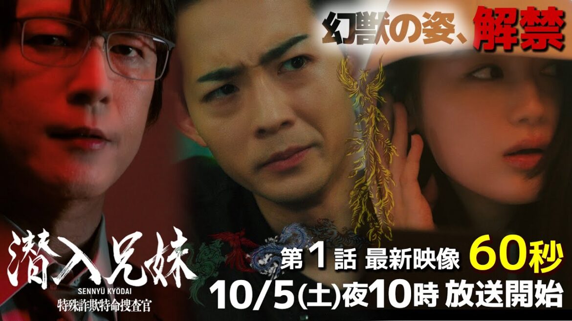 ついに第1話本編映像60秒！初回の見どころ詰め込みバージョン！見逃すな！！土ドラ10『潜入兄妹』10/5スタート