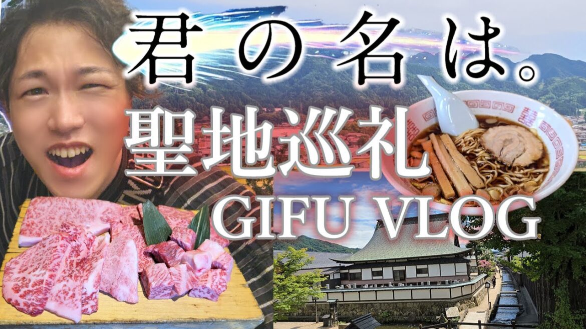 君の名は。聖地巡礼｜岐阜・高山＆飛騨古川の絶景！絶品グルメ旅【VLOG】