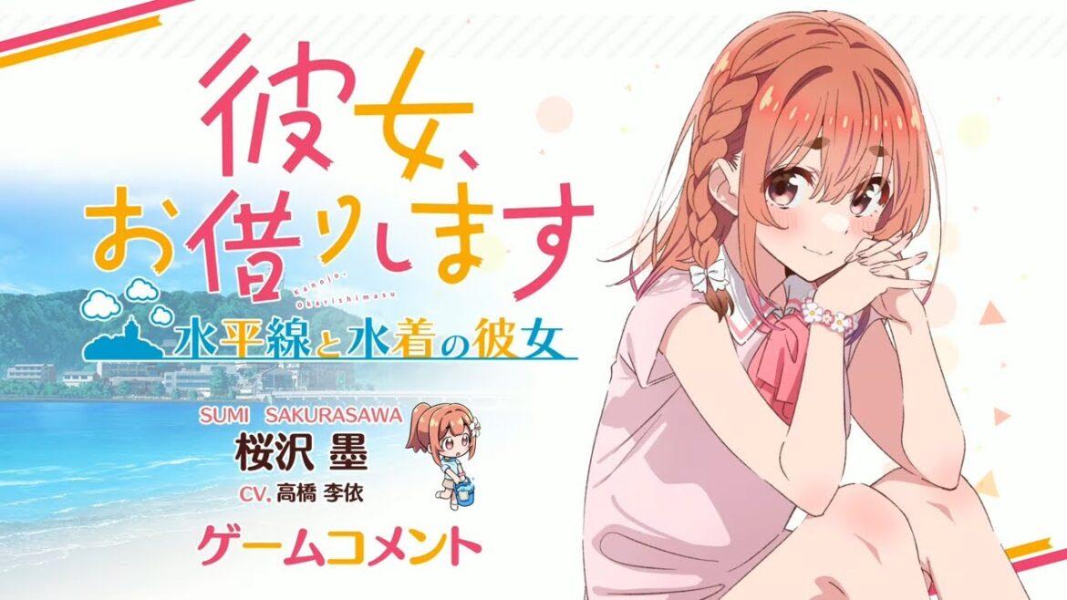 Switch/PS4用ゲーム『彼女、お借りします ～水平線と水着の彼女～』桜沢墨役 高橋李依 収録コメント動画