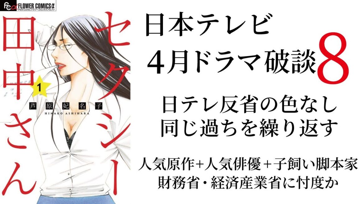 【セクシー田中さん】日本テレビ 2025年4月ドラマ破談 日テレ反省の色なし 同じ過ちを繰り返す 人気原作+人気俳優+子飼い脚本家のフォーマットは崩さず 財務省・経産省に忖度か