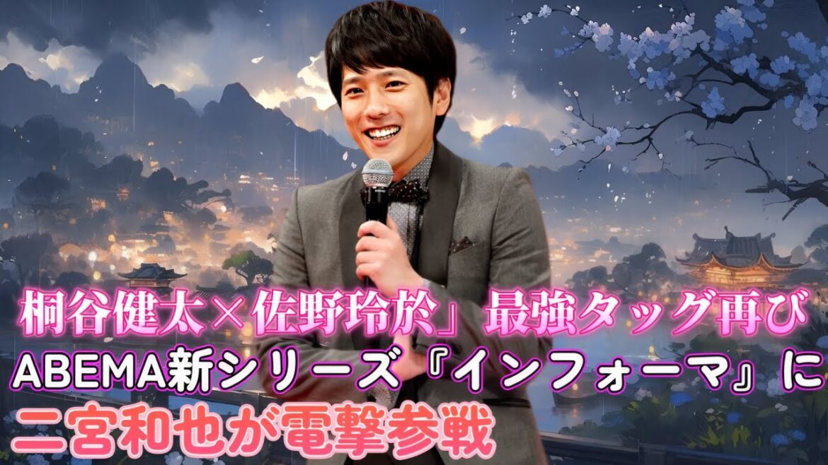 「桐谷健太×佐野玲於」最強タッグ再び！ABEMA新シリーズ『インフォーマ』に二宮和也が電撃参戦！