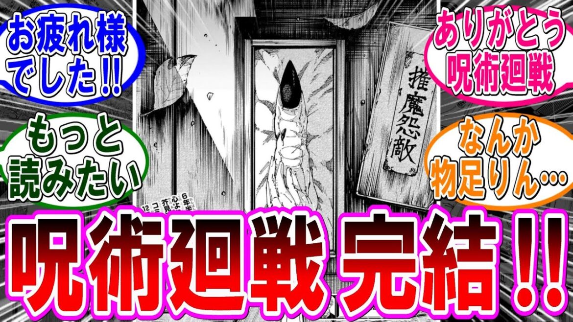 【呪術廻戦 反応集】（２７１話）最終話！呪術廻戦完結‼に対するみんなの反応集
