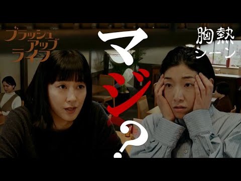 『やっと話せる時が来た』ブラッシュアップライフ 胸熱シーン 『やっと話せる時が来た』ブラッシュアップライフ 胸熱シーン