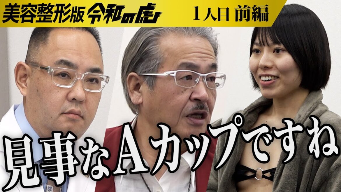 【前編】｢初体験で激怒された｣辛い恋愛経験を語る｡整形と豊胸をして男を沼らせる体を手に入れたい【高橋 実世】[1人目]美容整形版令和の虎