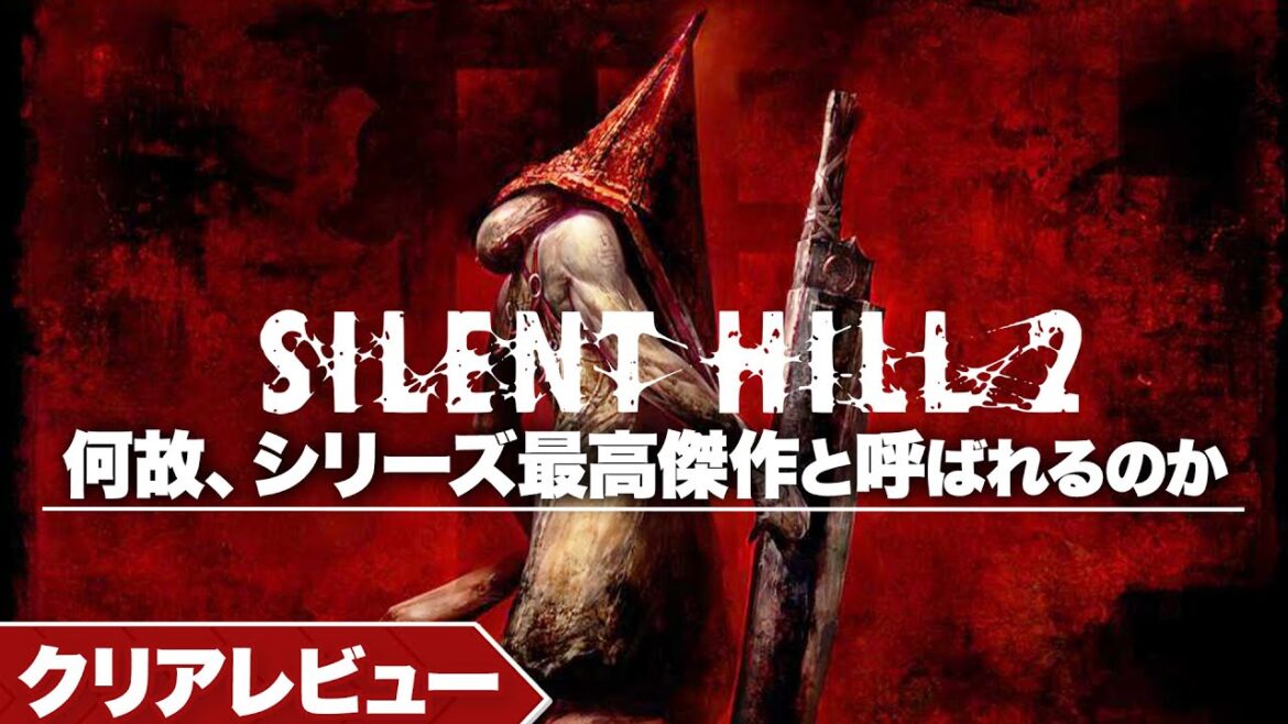 【クリアレビュー】『SILENT HILL 2』シリーズ最高傑作。ホラーゲーム史に残る罪と罰【サイレントヒル2 / PS2 / PS3 / XBOX 】
