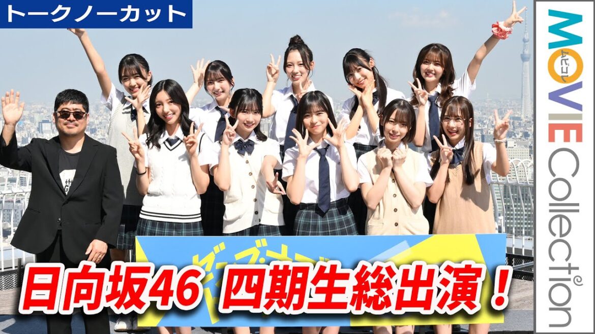 日向坂46四期生総出演！完成作を見た感想は？／映画『ゼンブ・オブ・トーキョー』完成報告会【トークノーカット】