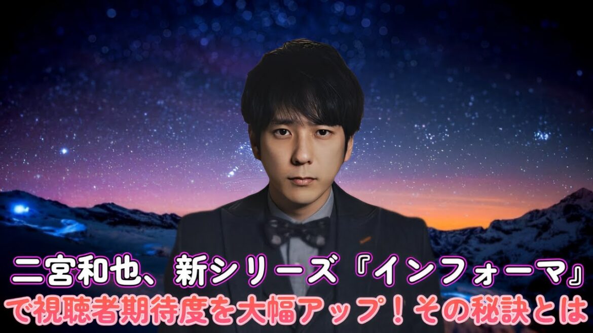 二宮和也、新シリーズ『インフォーマ』で視聴者期待度を大幅アップ！その秘訣とは？
