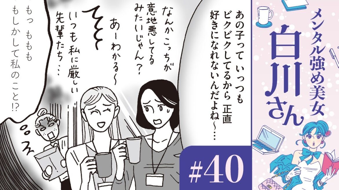【漫画】「好かれる人がやっている10のこと」「職場で嫌われがちな人」ネット記事を見て憂鬱になる林檎ちゃん｜『メンタル強め美女白川さん』（40）（CV:早見沙織）【マンガ動画】ボイスコミック