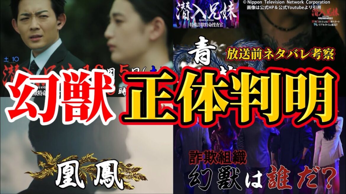 【潜入兄妹】幻獣の正体判明。放送前ネタバレ考察動画。キャスト：竜星涼、八木莉可子、徳井優、入山杏奈、長尾純子、呉城久美、伊藤あさひ、岡井みおん、半田周平、神尾佑、及川光博、他【 潜入兄弟 ×】