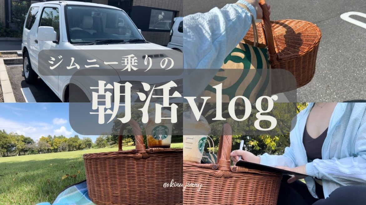【朝活vlog】ジムニーで近くの公園にいく🍂プチピクニック🧺