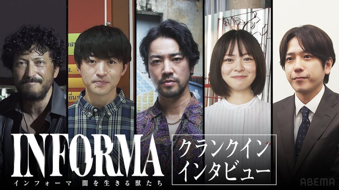 【スペシャルインタビュー】桐谷健太、佐野玲於、莉子、池内博之、二宮和也が撮影初日、新シーズンの意気込みを語る。｜ インフォーマ -闇を生きる獣たち- 11/7(木) ABEMAで無料放送スタート