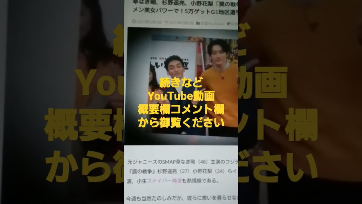 草なぎ剛、杉野遥亮、小野花梨『罠の戦争』SMAPイケメン美女パワーで！5万ゲットG1地区選手権 #Short