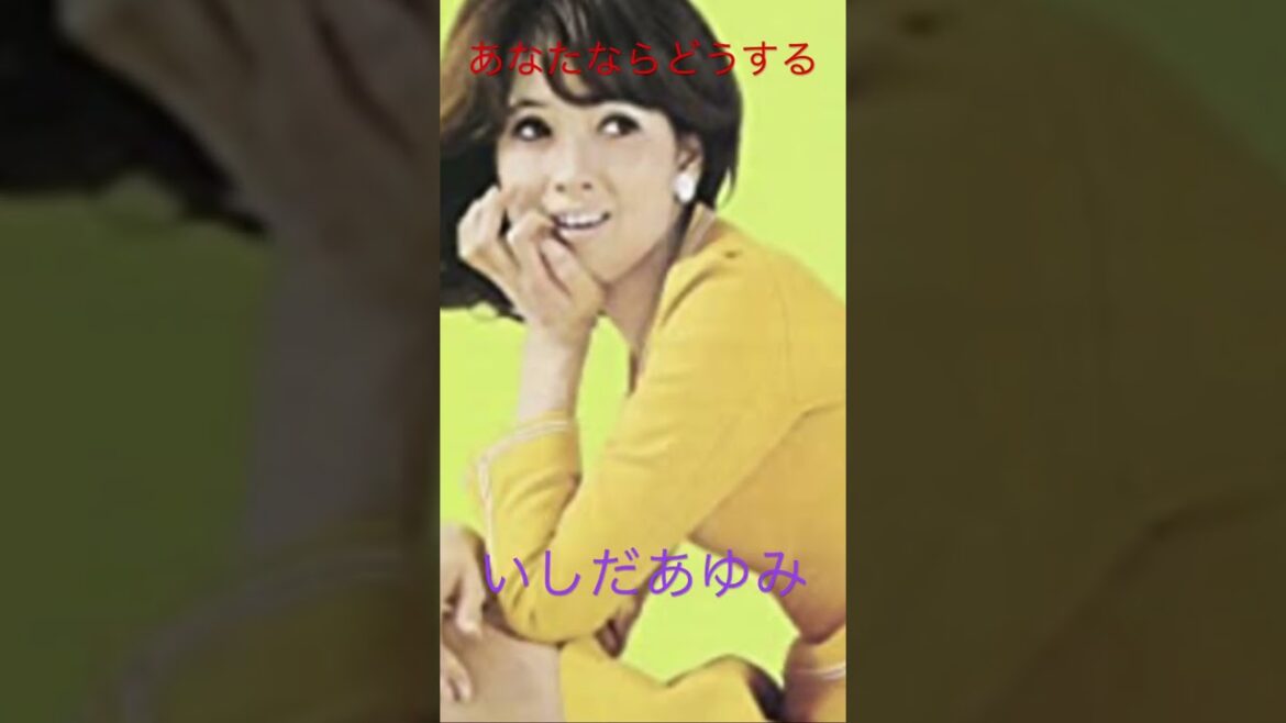 ＃あなたならどうする＃いしだあゆみ＃Naraatsu singing