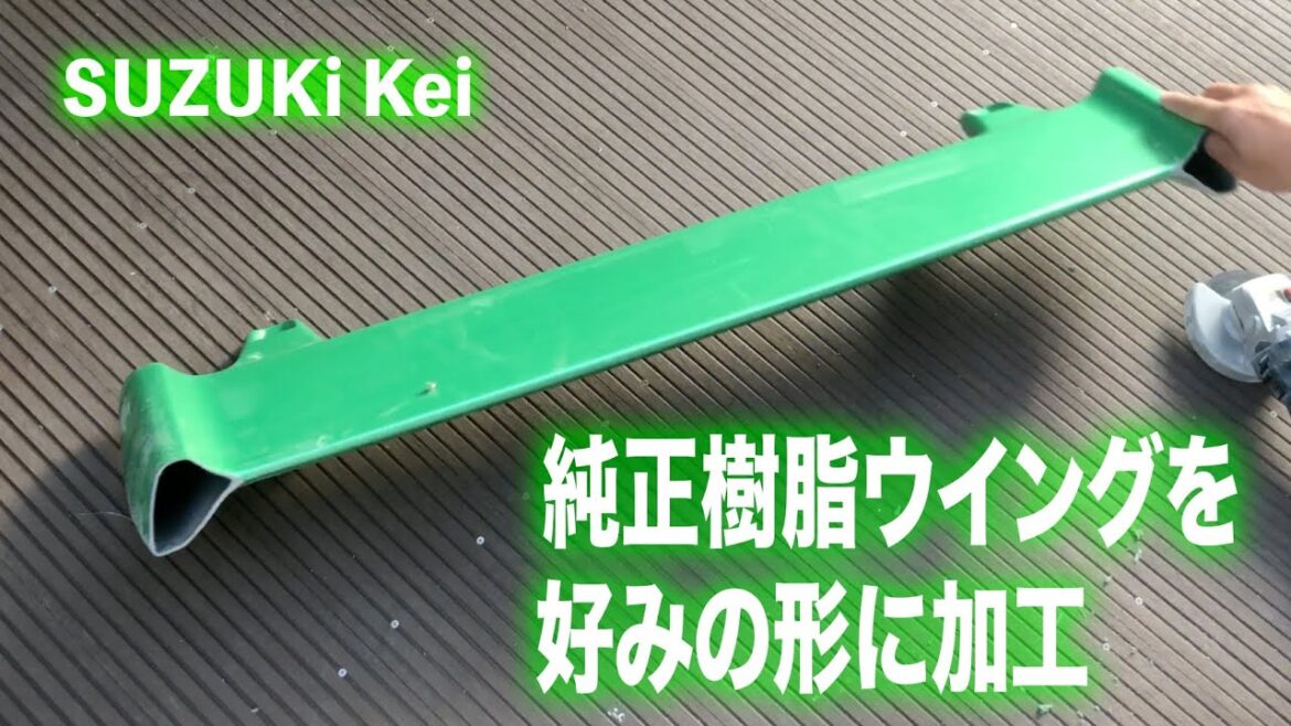 純正リアウイングを好みの形に加工