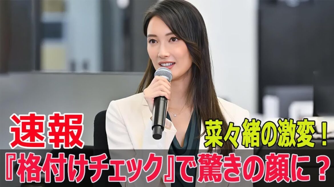 菜々緒が映す価値なし！？驚きの顔の変化  #菜々緒, #顔の変化, #驚きの変化, #映す価値なし, #無能の鷹, #ドラマ, #芸能人格付けチェック, #Force-24h