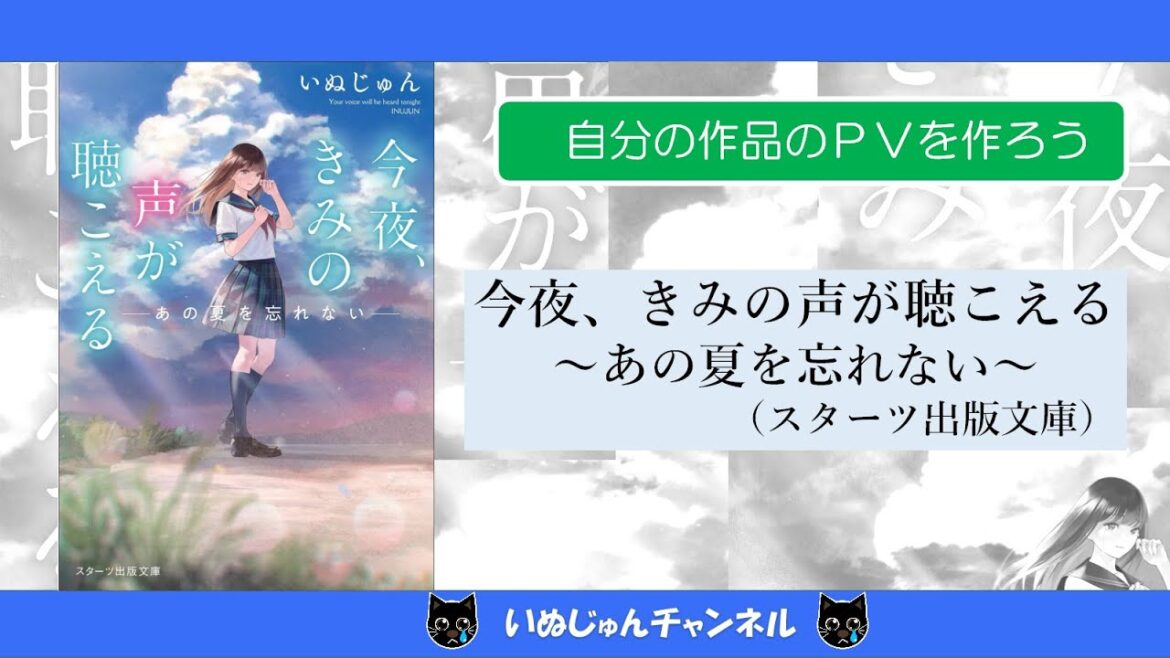 作者が作る小説イメージ動画「今夜、きみの声が聴こえる～あの夏を忘れない～」