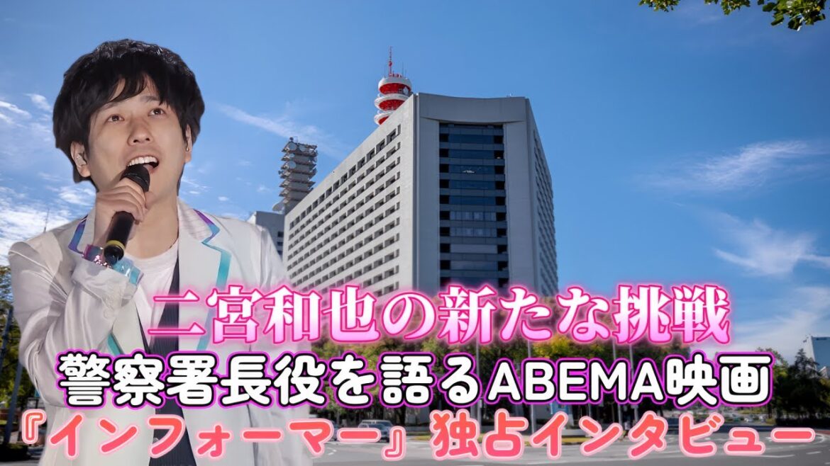二宮和也の新たな挑戦！警察署長役を語るABEMA映画『インフォーマー』独占インタビュー