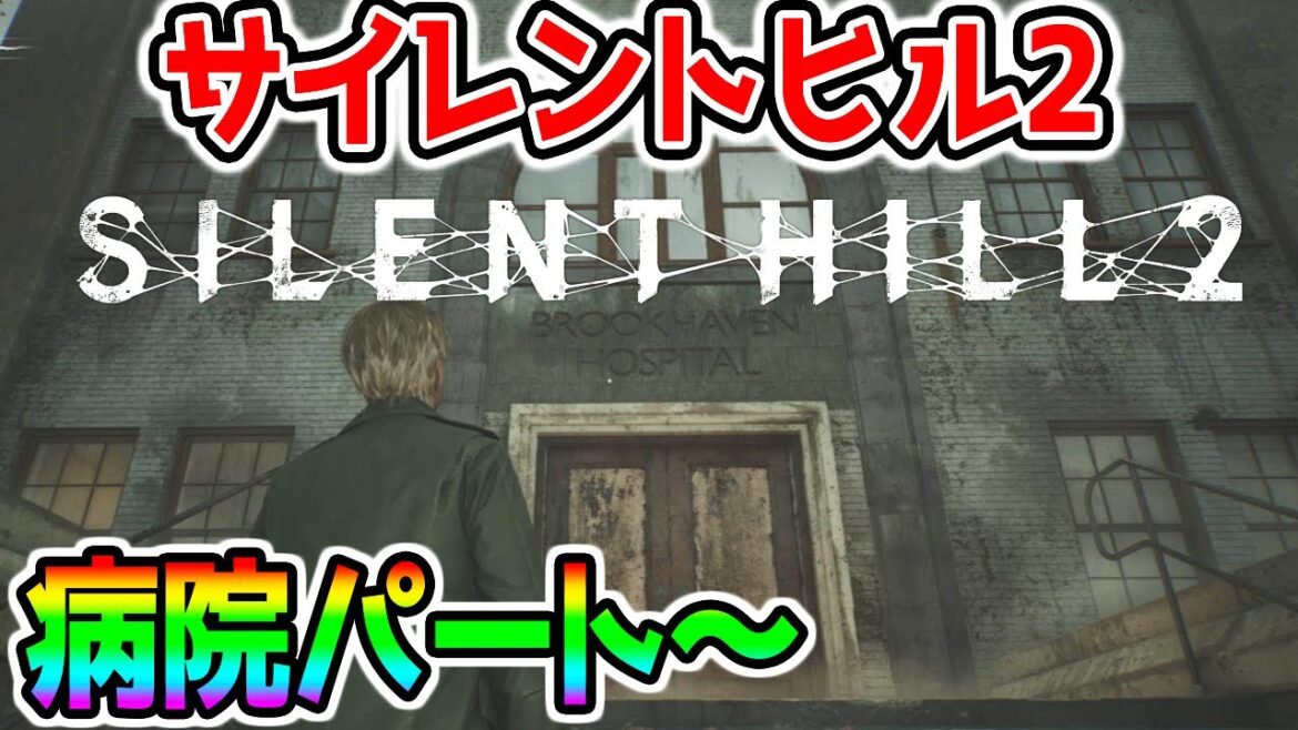 【サイレントヒル2 】病院パートから!! サクサク進めるSILENT HILL 2 PS5 クリアまで！ 【サイレントヒル２(2024) | SILENT HILL 2 (2024)】