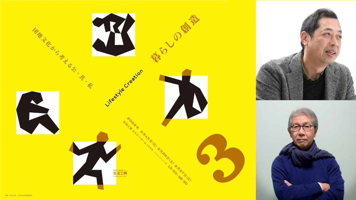 『暮らしの創造 団地文化から考える公・共・私』3日目：原武史［政治学者］×山本理顕［建築家］