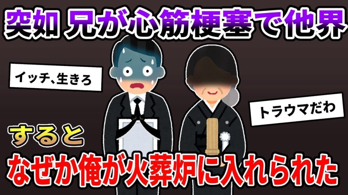 【2ch修羅場スレ】妹「お兄ちゃんがﾀﾋんだ」俺「はぁ！？」結婚を目前としていた兄が脳梗塞でﾀﾋんだ…その後、俺は大変な事に巻き込まれた【2ch修羅場スレ_ゆっくり解説】