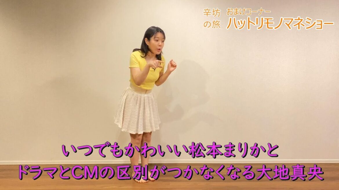 【ものまね】いつでもかわいい松本まりかとドラマとCMの区別がつかなくなる大地真央～「辛坊の旅」水曜おまけ ハットリものまねショー～