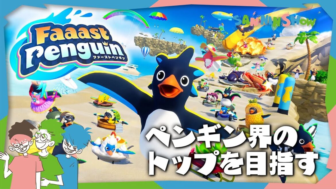 ペンギンで一番目指しますか【Faaast Penguin / ファーストペンギン】