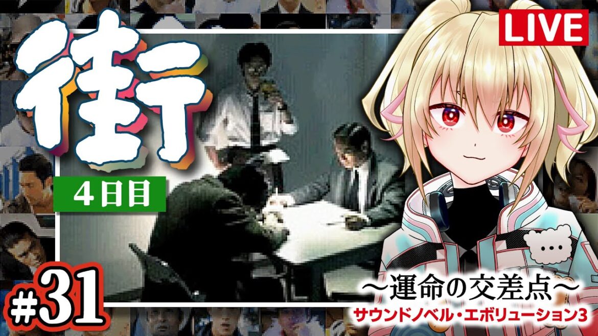 【街〜運命の交差点〜】31街たのしー！！【カスガ/VTuber】
