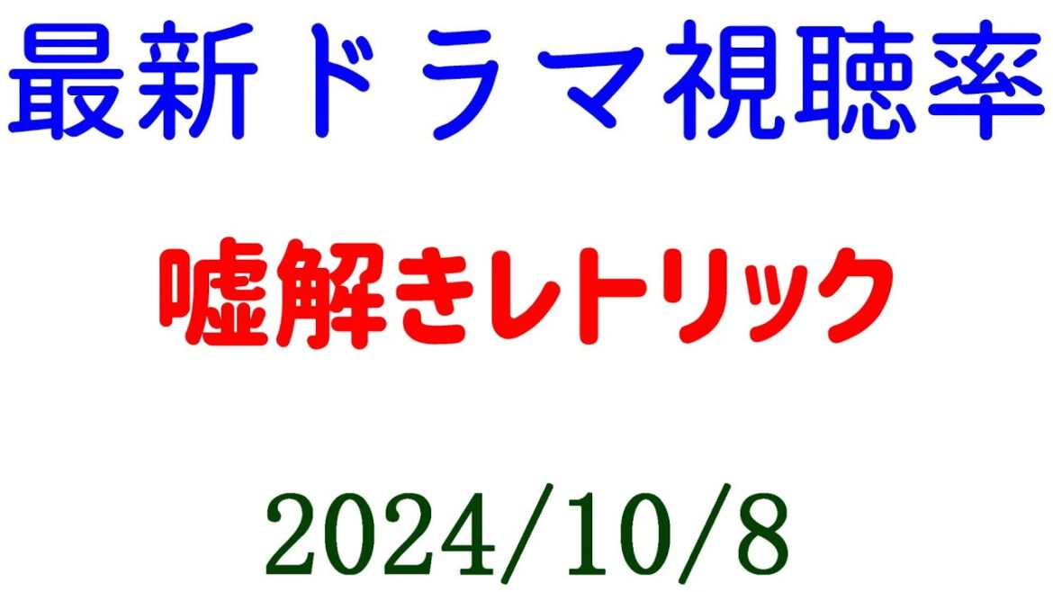 嘘解きレトリック 高視聴率スタート！2024年10月8日付☆ドラマ視聴率速報！