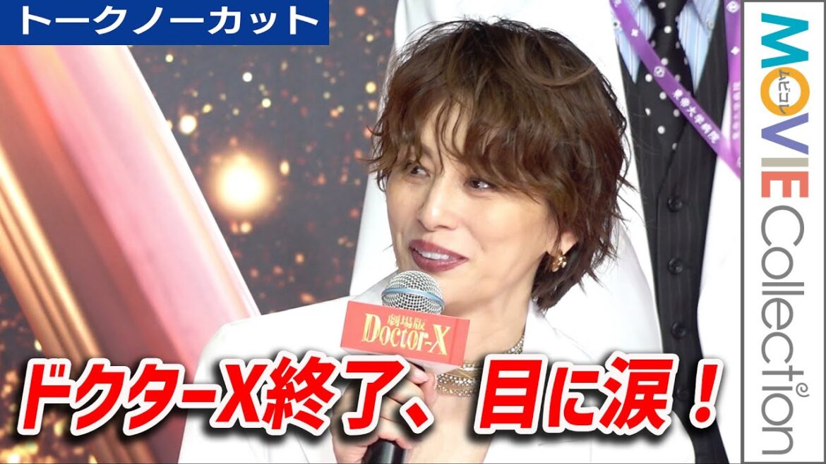 米倉涼子、目に涙！『ドクターX』終了を発表／内田有紀、岸部一徳、遠藤憲一らも登壇『劇場版ドクターX』完成報告会見【トークほぼノーカット】