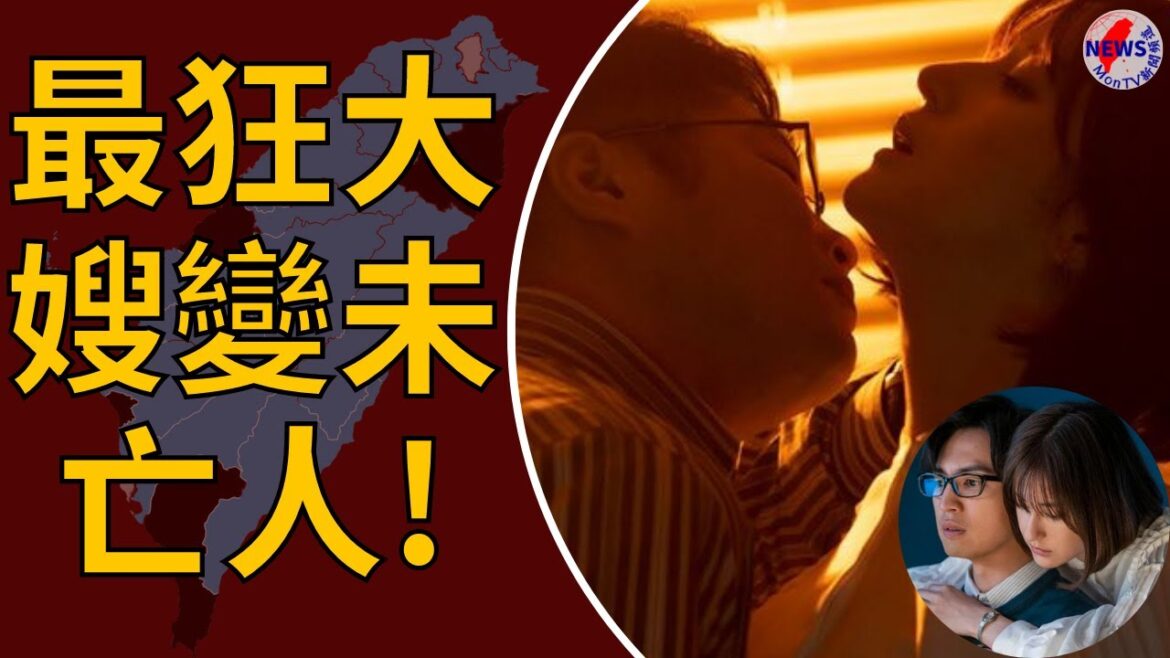 最狂大嫂變未亡人！首集就曝光 重鹹畫面：最好一個人看︱MonTV新聞頻道