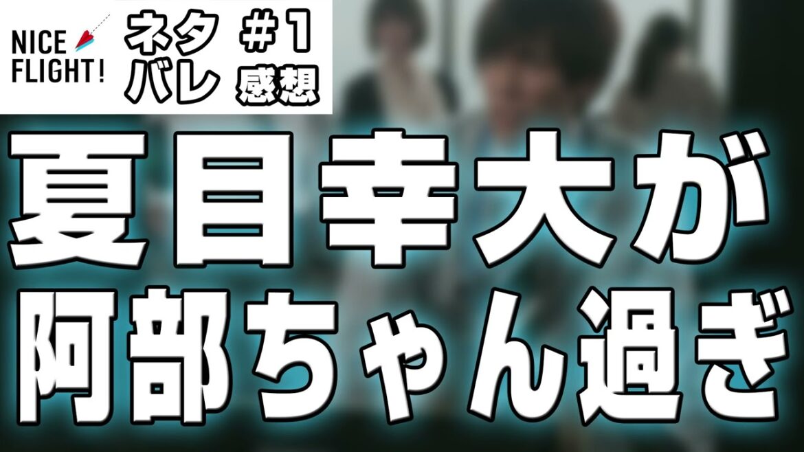 【ドラマ感想】#NICEFLIGHT 第一話｜夏目幸大がいつもの阿部亮平だった