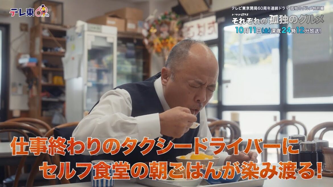 【予告】孤独のグルメ特別編 ドラマ24「それぞれの孤独のグルメ」第２話・セルフ食堂