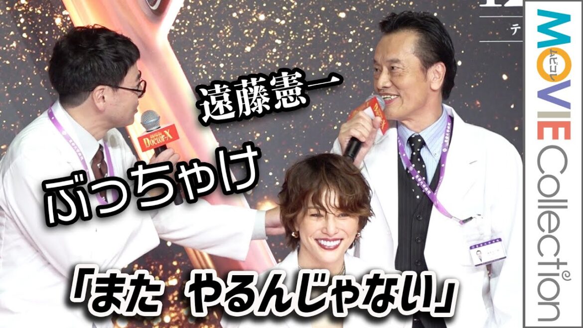 遠藤憲一『ドクターX』は最後と言いつつ「またやるんじゃない」とぶっちゃけ／『劇場版ドクターX』完成報告会見