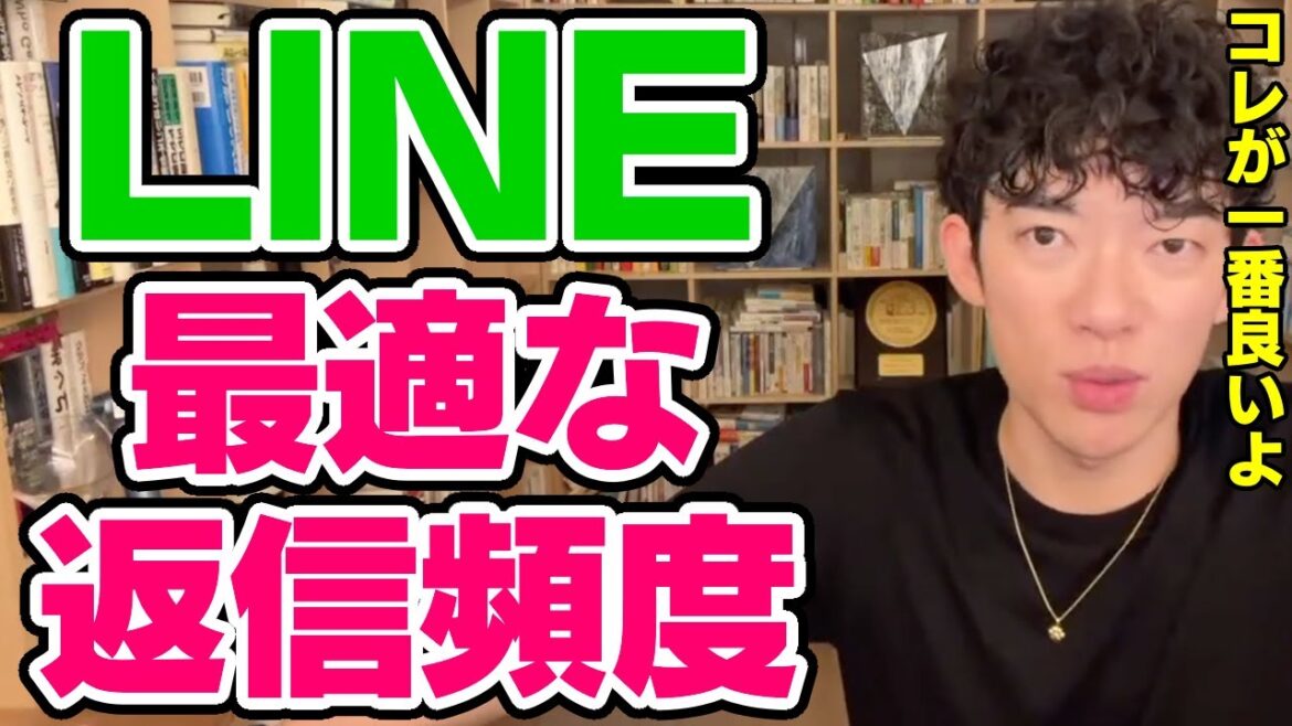 【DaiGo】LINEの返信頻度はどのくらいが良い？【恋愛切り抜き】