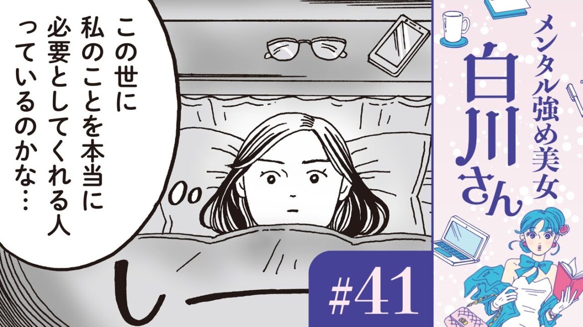 【漫画】幸せそうなカップルや、敏腕起業家の同級生「あの人たちに比べて私は…」｜『メンタル強め美女白川さん』（41）（CV:早見沙織）【マンガ動画】ボイスコミック