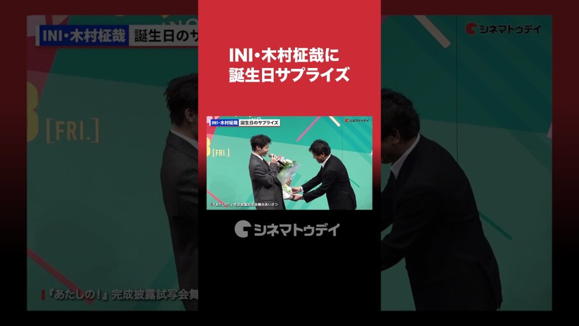 #INI #木村柾哉 誕生日サプライズで #渡邉美穂 #齊藤なぎさ #山中柔太朗 がお祝い #あたしの #shorts #INI #木村柾哉 誕生日サプライズで #渡邉美穂 #齊藤なぎさ #山中柔太朗 がお祝い #あたしの #shorts