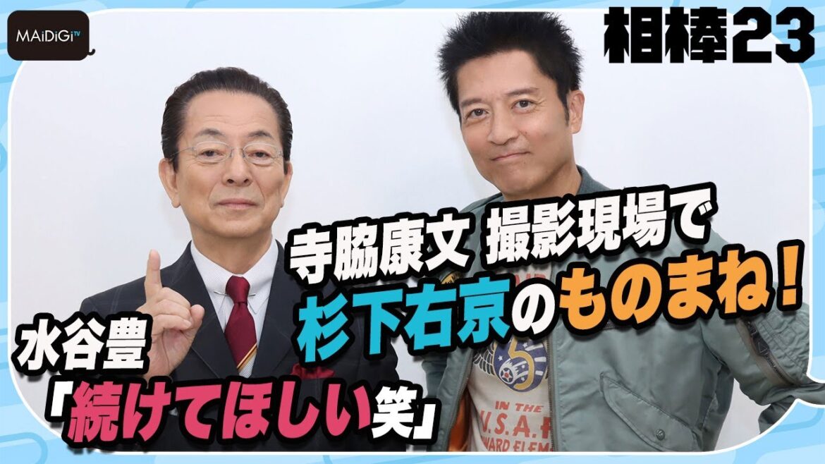 【相棒 season23】寺脇康文、撮影現場で杉下右京のものまね！　水谷豊「続けてほしい笑」