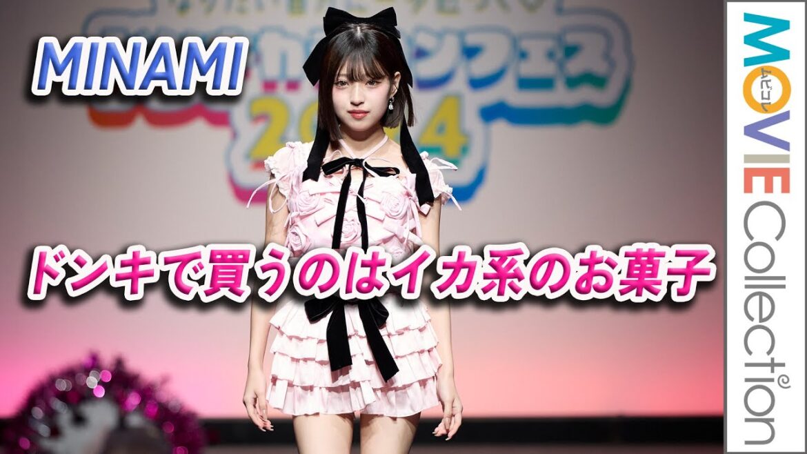 現役JKのMINAMI、ドンキで買うのはイカ系のお菓子／ドンキカラコンフェス2024