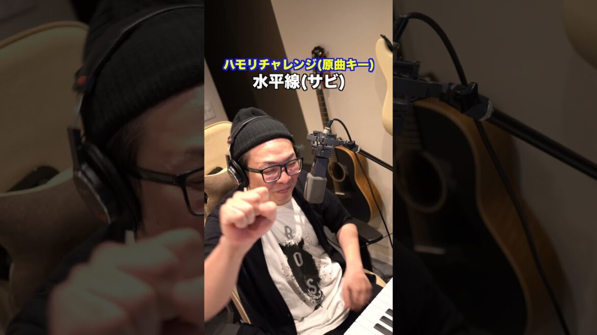 【水平線 / back number】ハモリチャレンジ〜つられずに歌える？〜！25#shorts