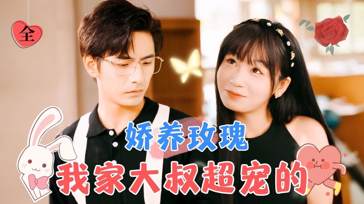 李豪&田苗苗 | 年上大叔vs古靈精怪蘿莉，大叔看似冷酷，實則內心火熱，對養大的小丫頭無限縱容，但當她說要戀愛時，他慌了...[MULTI SUB | FULL] #MiniDrama #精彩大陆短剧