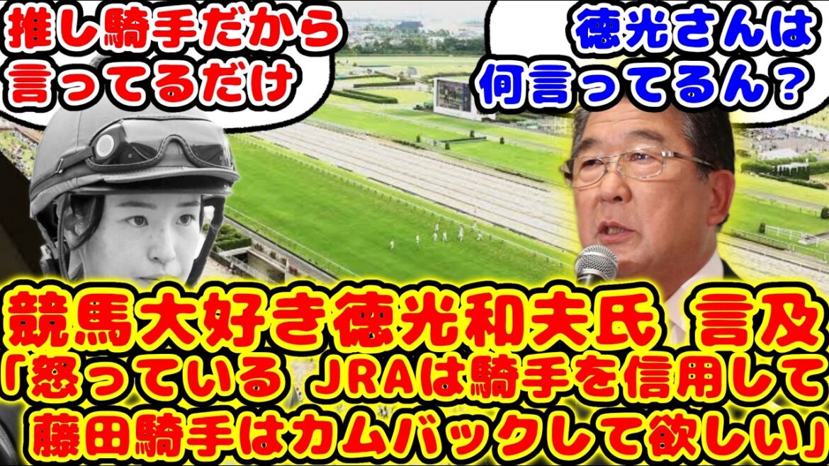 【競馬】藤田菜七子騎手の騒動に競馬大好き徳光和夫氏 言及「怒っている もう少し騎手を信頼してほしい。藤田菜七子騎手は出来ればカムバックしてもらいたい」が話題に！！【競馬の反応集】