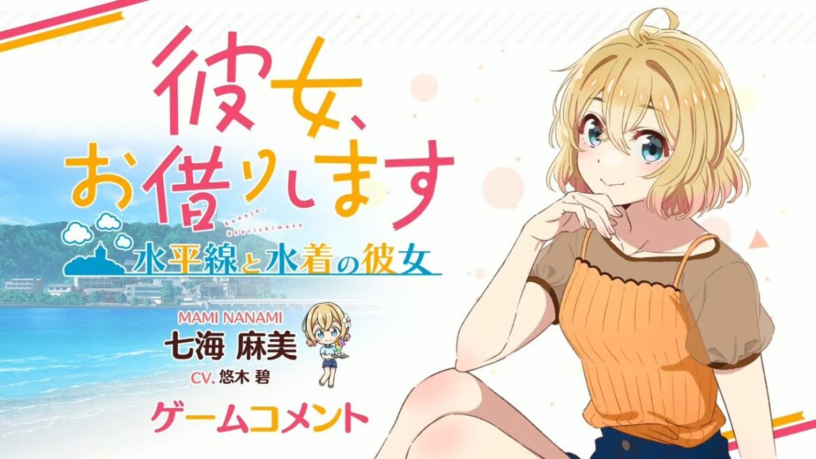 Switch/PS4用ゲーム『彼女、お借りします ～水平線と水着の彼女～』七海麻美役 悠木碧 収録コメント動画